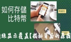   TPWallet转账显示覆盖？揭秘背后的原因与解决方
