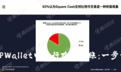 如何在TPWallet中进行跨链转账：一步一步指南