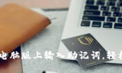  如何在TP Wallet电脑版上输入助记词，轻松找回你