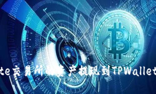 如何将Gate交易所的资产提现到TPWallet：详细指南