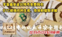 : 如何将TPWallet中的以太币安全转移到币安账户