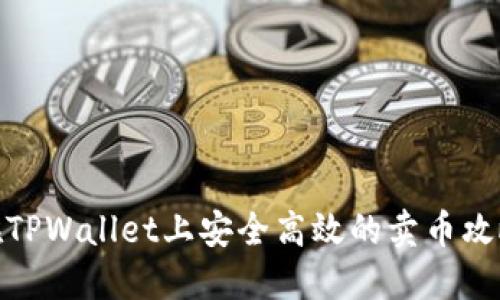 在TPWallet上安全高效的卖币攻略