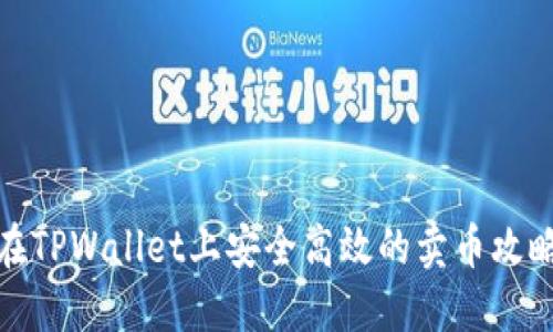 在TPWallet上安全高效的卖币攻略