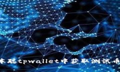 如何在中本聪tpwallet中获取测试币：详细指南