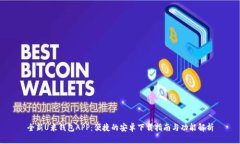全新U米钱包APP：便捷的安卓下载指南与功能解析