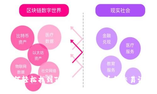 如何轻松找到TPWallet中的币种交易记录