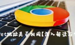  TPWallet地址是否相同？深入解读与常见误区