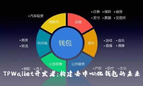 TPWallet开发者：构建去中心化钱包的未来