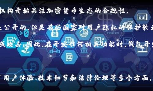 要回答 tpwallet 能否观察 im 钱包，我们首先需要理解这两个钱包的基本概念以及它们之间的区别。

### 钱包的基本概念
在加密货币的世界中，钱包是用于存储和管理数字资产的软件或者硬件。钱包分为多种类型，如热钱包（在线钱包）和冷钱包（离线钱包）。具体到 im 钱包和 tpwallet，各自的功能和特点可能不同。

### tpwallet 的概述
tpwallet，通常是指一个针对特定区块链平台或资产的数字钱包，它可能支持多种加密货币，并提供诸如转账、接收、交换等基础功能。tpwallet 的设计目标可能是为了提高用户的资产管理效率。

### im 钱包的概述
im 钱包，这个名称可能是在某个特定平台上使用的钱包，比如即时通讯相关的区块链钱包。im 钱包可能针对聊天和社交功能进行了，目的是让用户在交流的同时，方便地管理自己的数字资产。

### tpwallet 是否能观察 im 钱包
观察一个钱包的能力通常取决于几个因素：

1. **区块链透明度**：大多数加密货币交易记录都在区块链上是公开的，因此使用区块链浏览器，任何人都可以查看某个地址的余额和交易记录。
  
2. **钱包的互操作性**：如果 tpwallet 支持 im 钱包所在区块链的资产，那么它可能提供某种方式来观察该钱包的活动。尤其是如果涉及到多链资产，tpwallet 可能会利用相关 API 查询。

3. **集成与合作**：如果两个钱包之间存在某种集成，比如 API 共享或者跨链查看功能，tpwallet 有可能会直接提供 im 钱包的状态或余额等信息。

### 进一步的内容探讨
为了深入了解这个问题，我们可以考虑以下四个相关问题：

1. **tpwallet 的功能和特性**
2. **im 钱包的设计思想和用户体验**
3. **钱包间的互通性和安全性**
4. **观察钱包的法律和伦理问题**

接下来，我们将分别对每个问题进行详细探讨。

---

tpwallet 的功能和特性
tpwallet 是一个多功能的数字钱包，专注于提高用户对于加密资产的管理效率。它不仅支持多种类型的加密货币，而且兼具用户友好的界面和强大的安全性。

功能上，tpwallet 允许用户进行快速的资产转移、实时的余额查询和交易记录的追踪。此外，它还提供二次验证功能，以增强账户安全。用户可以通过多种方式backup钱包数据，例如助记词和私钥，确保在各种情况下能够顺利恢复。

tpwallet 还可能在性能上进行了，支持快速的交易确认和低手续费，适合日常使用。对于希望进行频繁交易的用户来说，良好的性能意味着更加顺畅的操作体验。

im 钱包的设计思想和用户体验
im 钱包的设计思想旨在将数字资产管理与即时通讯无缝结合，适应现代社交网络的需求。驱动其设计的是简便易用和高效的用户体验。

用户在使用 im 钱包时，可以通过聊天界面方便地发送和接收加密货币。比如，在与朋友的对话中，用户可以直接选择金额并进行转账，而无需离开聊天窗口，这种直观的操作方式大大提高了数字资产的使用频率。

为了满足不同用户的需求，im 钱包提供了个性化定制选项，用户可以根据自己的喜好调整界面风格和功能模块。此外，im 钱包可能集成了社交元素，例如用户推荐、好友列表等，增强了互动性和社区感。

钱包间的互通性和安全性
在现代数字货币生态中，不同钱包之间的互通性愈发重要。这不仅体现在资产的转移上，也包括这些钱包如何安全地共享信息。tpwallet 若要观察 im 钱包的状态，需要确保这两者之间的互通性。

互通性的关键在于标准化的协议和接口。例如，许多钱包使用同一套 API 标准来共享余额和交易记录。为了实现这一点，tpwallet 和 im 钱包需要在技术层面进行协作。

安全性是另一个重要问题。钱包间的信息传递往往涉及用户的敏感数据，如私钥。在确保安全的前提下实现互通性是技术开发中的重要挑战。一般而言，优质的钱包应用会采用加密技术来保护用户数据，并确保无论是交易还是信息查询，都能有效防止遭到攻击。

观察钱包的法律和伦理问题
在探讨钱包观察功能时，我们不能忽视相关的法律和伦理问题。随着区块链技术的普遍应用，法律界和监管机构开始关注加密货币生态的合规性。

从法律角度看，观察一个钱包的活动是否会侵犯其隐私权是一个复杂的问题。虽然区块链的交易记录通常是公开的，但是有些国家对用户隐私的保护较为严格，观察行为可能需要用户的同意。

从伦理角度来看，钱包观察功能可以用于促进交易透明度，但也可能被恶意利用，如针对特定用户进行跟踪或攻击。因此，在开发任何相关功能时，钱包开发者应充分考虑这些风险，确保其产品在法律框架和伦理标准的范围内运行。

---

上面是对 tpwallet 和 im 钱包间观察功能的初步探讨和相关问题的详细阐述。每个问题的探讨都涉及了用户体验、技术细节和法律伦理等多个方面，可以为今后的项目开发和用户决策提供有价值的信息。