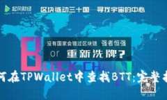 如何在TPWallet中查找BTT：完整指南