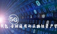 以太坊钱包：全球通用的区块链资产管理工具