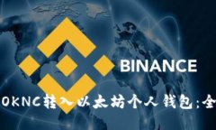 如何将OKNC转入以太坊个人钱包：全面指南