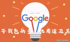区块链电子钱包的多元化用途及其应用前景