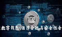 区块链数字钱包：法律合规与安全性全面解析