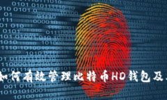 全面解析：如何有效管理比特币HD钱包及其安全策