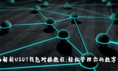 全面解析USDT钱包对接教程：轻松管理你的数字资
