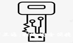 区块链钱包就找天下互通：打造安全便捷的数字
