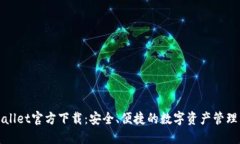 TPWallet官方下载：安全、便捷的数字资产管理工具