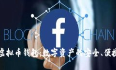 探索DBank虚拟币钱包：数字资产的安全、便捷和未