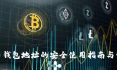 : 比特币钱包地址的安全使用指南与管理策略