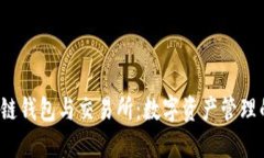  区块链钱包与交易所：数字资产管理的未来