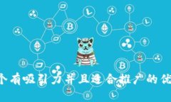 思考一个有吸引力并且适合推广的优秀，放进