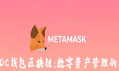 探索ADC钱包区块链：数字资产管理的新前沿