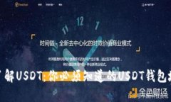 : 了解USDT：你必须知道的USDT钱包地址