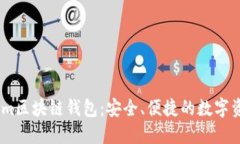探索Token.im区块链钱包：安全、便捷的数字资产管