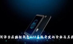 如何评估区块链钱包APP系统开发的价格及其因素