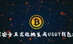 如何安全且高效地生成USDT钱包地址