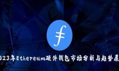 2023年Ethereum硬件钱包市场分析与趋势展望