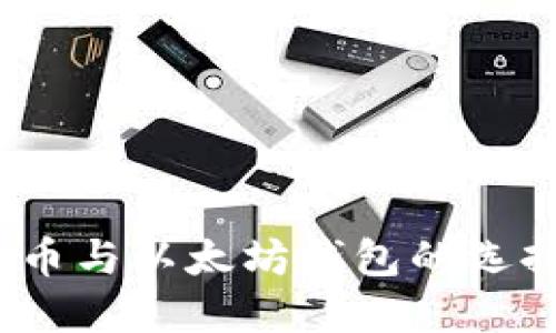  探秘比特币与以太坊钱包的选择与安全性