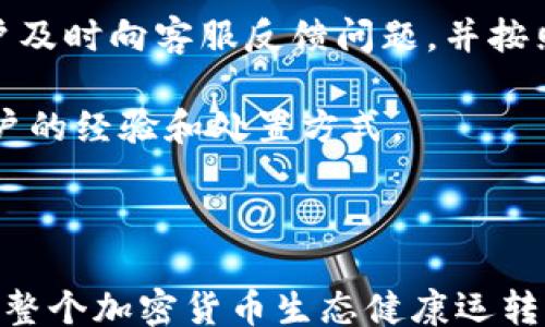 
/guanjianci

什么是USDT？为何钱包会被限制？

USDT，全称为Tether，是一种基于区块链的稳定币，其价值通常与美元1:1挂钩。这意味着一个USDT的价值大致等于一个美元，因而吸引了大量用户在数字货币市场中使用。USDT的设计目的是为了减少加密货币市场的波动性，使得用户可以在数字资产和传统货币之间转换时，拥有一种相对稳定的价值衡量工具。

但是，与传统银行系统不同，加密货币的管理是去中心化的，这也是其魅力所在。然而，随着市场的不断扩大，监管机构也逐渐介入。在某些情况下，USDT钱包会因为违反相关法律法规而被限制。这种限制通常是出于防范洗钱、保障用户权益或维护市场环境的需要。

钱包被限制的常见原因

1. **合规性问题**：加密货币的交易往往缺乏透明度，监管机构对于各种交易行为的监控相对较弱。如果用户的交易存在洗钱、诈骗等不当行为，其钱包就可能被限制。

2. **安全问题**：用户的资金安全是最重要的，如果平台发现某个钱包涉及到可疑活动，可能会为了保护大多数用户的利益而立即进行限制。

3. **KYC和AML法规**：许多加密货币平台要求用户进行身份验证，以遵循KYC（Know Your Customer）和AML（Anti-Money Laundering）法规。如果用户未能按照规定提交所需文档或资料，其钱包可能会被限制。

4. **技术故障或维护**：在某些技术故障或系统维护的情况下，钱包服务也可能会临时受到影响，虽然这并非真正的“限制”，但会导致用户无法进行操作。

如何应对钱包限制？

1. **联系客服**：首先，用户应该联系客服以了解钱包被限制的具体原因。有时候，限制可能仅仅是暂时的，客服能提供解封的建议或步骤。

2. **身份验证**：通常情况下，如果钱包被限制的原因与合规性相关，用户可能需要提供进一步的身份验证资料以解除限制。在此过程中，确保提供准确和真实的信息至关重要。

3. **遵循平台规则**：未来在使用加密货币钱包时，务必遵循相关平台的规则和条例，包括进行适当地的KYC流程，以减少被限制的风险。

4. **选择可靠平台**：使用知名度高、合规性强的加密货币交易平台，以降低钱包被限制的风险。选择那些在法律法规方面具备优秀合规记录的平台。

USDT钱包限制的影响及其应对策略

任何用户在面对USDT钱包的限制时，会感受到一系列不便，例如无法进行交易或提取资金。这种限制可能对资金流动产生很大影响，尤其是在需要及时进行交易的情况下。

如果你的USDT钱包被限制，你可能会考虑以下应对策略：

1. **评估影响**：首先，评估限制对你当前投资或交易的影响。确定是否有比较紧急的交易需求，以及是否可以通过其他方式进行交易。

2. **记住多样性**：在投资加密货币时，切勿将所有资金集中在一个钱包或一个平台上。持有多个钱包和在不同平台交易能有效分散风险。

3. **了解市场变化**：对市场动态保有敏感度，了解相关政策的新规动态，这会帮助你在必要时做出快速判断。

4. **准备备用方案**：若钱包限制导致你无法交易，可以考虑寻找其他备选交易方案，如使用其他交易平台进行交易或使用其他数字货币进行价值保持。

相关问答

常见问题一：USDT钱包限制后，资金安全吗？

USDT钱包被限制并不意味着你的资金不安全。限制通常是由于风险管理或合规性问题而采取的保护措施。这个过程虽然可能带来一些不便，但通常情况下用户的资金会被安全存放，直到问题解决。

很多平台在返回禁用或限制的账户资金之前，会要求用户完成特定的核查程序，如身份验证。这是为了保护大多数用户的权益，并维护平台的合法运营。因此，在资金安全方面，用户应该通过官方渠道寻求帮助，了解解封流程。

常见问题二：如何避免USDT钱包被限制？

为避免USDT钱包被限制，有几个措施可以考虑：

1. **完整的身份验证**：在创建钱包时，务必按照平台要求提供充分的身份信息，并遵守KYC和AML规范。确保提交的所有文档都是真实的，并尽量保持资料的更新。

2. **遵循交易行为规范**：避免进行任何可疑或高风险的交易行为，维护良好的交易记录可以降低遭遇限制的风险。

3. **定期检查账户状态**：定期登录账户，检查任何安全通知或更新，确保没有可疑的活动发生。对平台的公告保持关注，了解新的政策法规。

常见问题三：钱包限制会影响我的交易频率吗？

如果你的USDT钱包被限制，当然会对交易频率产生影响。用户将无法正常进行买卖操作，失去了在需要时进行交易的有效途径。然而，一旦问题解决，用户将能够恢复交易。

因此，在钱包限制期间，务必寻找其他备选方案，如使用其他钱包或直接与他人进行数字货币交易。同时，保持关注平台的公告、及时了解限制状态和解除进程。

常见问题四：我能在限制期间获得技术支持吗？

绝对可以。在钱包被限制期间，许多加密货币交易平台都会提供技术支持服务。常见的支持渠道包括在线客服、热线电话、电子邮件等。建议用户及时向客服反馈问题，并按照指示提供所需的资料以顺利进行解封。

记得在联系技术支持时，保持沟通的礼貌与耐心，这样通常会得到更有效的帮助结果。在此期间，也可以通过社交媒体或用户论坛了解其他用户的经验和处置方式。

结语

面对钱包限制，用户不必过于焦虑。了解USDT及钱包工作机制后，理性应对，寻求解决方案，将大大减少不必要的风险。切记，合规性与安全性是整个加密货币生态健康运转的基础，只有在清晰的法律法规框架下，才能减少用户在交易过程中的不便。