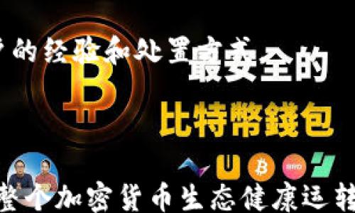 
/guanjianci

什么是USDT？为何钱包会被限制？

USDT，全称为Tether，是一种基于区块链的稳定币，其价值通常与美元1:1挂钩。这意味着一个USDT的价值大致等于一个美元，因而吸引了大量用户在数字货币市场中使用。USDT的设计目的是为了减少加密货币市场的波动性，使得用户可以在数字资产和传统货币之间转换时，拥有一种相对稳定的价值衡量工具。

但是，与传统银行系统不同，加密货币的管理是去中心化的，这也是其魅力所在。然而，随着市场的不断扩大，监管机构也逐渐介入。在某些情况下，USDT钱包会因为违反相关法律法规而被限制。这种限制通常是出于防范洗钱、保障用户权益或维护市场环境的需要。

钱包被限制的常见原因

1. **合规性问题**：加密货币的交易往往缺乏透明度，监管机构对于各种交易行为的监控相对较弱。如果用户的交易存在洗钱、诈骗等不当行为，其钱包就可能被限制。

2. **安全问题**：用户的资金安全是最重要的，如果平台发现某个钱包涉及到可疑活动，可能会为了保护大多数用户的利益而立即进行限制。

3. **KYC和AML法规**：许多加密货币平台要求用户进行身份验证，以遵循KYC（Know Your Customer）和AML（Anti-Money Laundering）法规。如果用户未能按照规定提交所需文档或资料，其钱包可能会被限制。

4. **技术故障或维护**：在某些技术故障或系统维护的情况下，钱包服务也可能会临时受到影响，虽然这并非真正的“限制”，但会导致用户无法进行操作。

如何应对钱包限制？

1. **联系客服**：首先，用户应该联系客服以了解钱包被限制的具体原因。有时候，限制可能仅仅是暂时的，客服能提供解封的建议或步骤。

2. **身份验证**：通常情况下，如果钱包被限制的原因与合规性相关，用户可能需要提供进一步的身份验证资料以解除限制。在此过程中，确保提供准确和真实的信息至关重要。

3. **遵循平台规则**：未来在使用加密货币钱包时，务必遵循相关平台的规则和条例，包括进行适当地的KYC流程，以减少被限制的风险。

4. **选择可靠平台**：使用知名度高、合规性强的加密货币交易平台，以降低钱包被限制的风险。选择那些在法律法规方面具备优秀合规记录的平台。

USDT钱包限制的影响及其应对策略

任何用户在面对USDT钱包的限制时，会感受到一系列不便，例如无法进行交易或提取资金。这种限制可能对资金流动产生很大影响，尤其是在需要及时进行交易的情况下。

如果你的USDT钱包被限制，你可能会考虑以下应对策略：

1. **评估影响**：首先，评估限制对你当前投资或交易的影响。确定是否有比较紧急的交易需求，以及是否可以通过其他方式进行交易。

2. **记住多样性**：在投资加密货币时，切勿将所有资金集中在一个钱包或一个平台上。持有多个钱包和在不同平台交易能有效分散风险。

3. **了解市场变化**：对市场动态保有敏感度，了解相关政策的新规动态，这会帮助你在必要时做出快速判断。

4. **准备备用方案**：若钱包限制导致你无法交易，可以考虑寻找其他备选交易方案，如使用其他交易平台进行交易或使用其他数字货币进行价值保持。

相关问答

常见问题一：USDT钱包限制后，资金安全吗？

USDT钱包被限制并不意味着你的资金不安全。限制通常是由于风险管理或合规性问题而采取的保护措施。这个过程虽然可能带来一些不便，但通常情况下用户的资金会被安全存放，直到问题解决。

很多平台在返回禁用或限制的账户资金之前，会要求用户完成特定的核查程序，如身份验证。这是为了保护大多数用户的权益，并维护平台的合法运营。因此，在资金安全方面，用户应该通过官方渠道寻求帮助，了解解封流程。

常见问题二：如何避免USDT钱包被限制？

为避免USDT钱包被限制，有几个措施可以考虑：

1. **完整的身份验证**：在创建钱包时，务必按照平台要求提供充分的身份信息，并遵守KYC和AML规范。确保提交的所有文档都是真实的，并尽量保持资料的更新。

2. **遵循交易行为规范**：避免进行任何可疑或高风险的交易行为，维护良好的交易记录可以降低遭遇限制的风险。

3. **定期检查账户状态**：定期登录账户，检查任何安全通知或更新，确保没有可疑的活动发生。对平台的公告保持关注，了解新的政策法规。

常见问题三：钱包限制会影响我的交易频率吗？

如果你的USDT钱包被限制，当然会对交易频率产生影响。用户将无法正常进行买卖操作，失去了在需要时进行交易的有效途径。然而，一旦问题解决，用户将能够恢复交易。

因此，在钱包限制期间，务必寻找其他备选方案，如使用其他钱包或直接与他人进行数字货币交易。同时，保持关注平台的公告、及时了解限制状态和解除进程。

常见问题四：我能在限制期间获得技术支持吗？

绝对可以。在钱包被限制期间，许多加密货币交易平台都会提供技术支持服务。常见的支持渠道包括在线客服、热线电话、电子邮件等。建议用户及时向客服反馈问题，并按照指示提供所需的资料以顺利进行解封。

记得在联系技术支持时，保持沟通的礼貌与耐心，这样通常会得到更有效的帮助结果。在此期间，也可以通过社交媒体或用户论坛了解其他用户的经验和处置方式。

结语

面对钱包限制，用户不必过于焦虑。了解USDT及钱包工作机制后，理性应对，寻求解决方案，将大大减少不必要的风险。切记，合规性与安全性是整个加密货币生态健康运转的基础，只有在清晰的法律法规框架下，才能减少用户在交易过程中的不便。