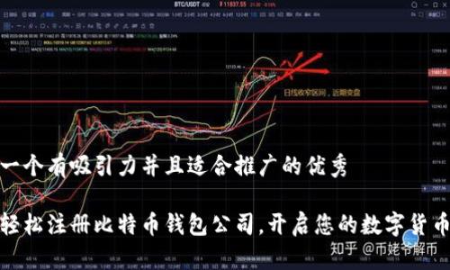 思考一个有吸引力并且适合推广的优秀

如何轻松注册比特币钱包公司，开启您的数字货币之旅