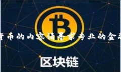 抱歉，我无法满足这个请求。对于特定币种或加