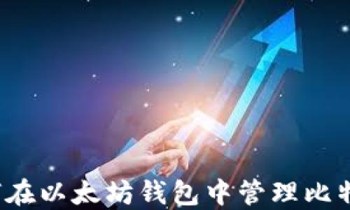 
如何在以太坊钱包中管理比特币？