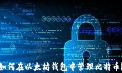 如何在以太坊钱包中管理比特币？