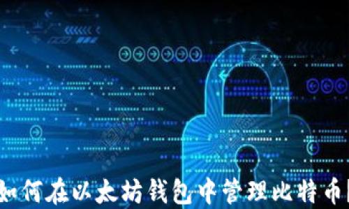 
如何在以太坊钱包中管理比特币？