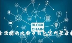 安全便捷的比特币钱包官网登录指南