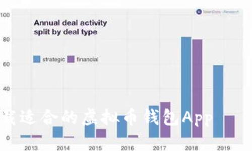 如何选择和下载适合的虚拟币钱包App – 苹果用户必看
