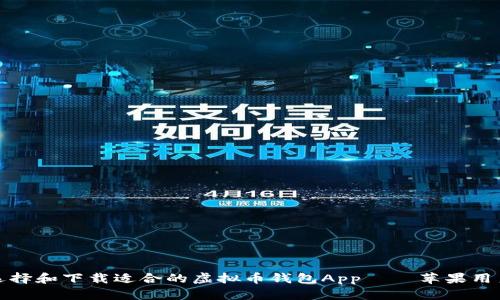 如何选择和下载适合的虚拟币钱包App – 苹果用户必看