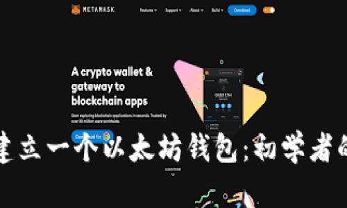 如何轻松建立一个以太坊钱包：初学者的完整指南