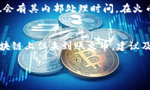 要将TPWallet（TP钱包）中的币转移到火币（Huobi），你需要遵循一系列简单的步骤。这些步骤包括确保你的TPWallet中有足够的币，了解火币支持的币种和网络，以及如何进行提现操作。以下是详细的步骤和说明。

### 第一步：准备工作

#### 1. 确保你的TPWallet和火币账户正常
在进行转账前，确认你的TPWallet和火币账户均已成功注册并能正常使用。如果其中一个账户存在问题，可能会导致转账失败。

#### 2. 检查TPWallet中的币种
确保你的TPWallet中有想要转账的币种，并确认该币种在火币上也能交易。

#### 3. 确认火币的提现地址
在进行转账前，你需要在火币获取相应币种的提现地址，以确保资金能安全到达。

### 第二步：获取火币提现地址

#### 1. 登录火币账户
进入火币官网并登录你的账户。

#### 2. 找到“资产管理”
在火币主界面，通常会有一个“资产”或者“钱包”的选项，点击进入。

#### 3. 选择“提现”
在资产管理页面，找到“提现”选项，点击进入。

#### 4. 选择币种
在提现页面，选择你计划转账的币种。

#### 5. 获取提现地址
火币会为你生成一个相关币种的提现地址，复制该地址并保存。

### 第三步：进行转账操作

#### 1. 打开TPWallet
在移动设备中打开TPWallet。

#### 2. 选择要转账的币种
在TPWallet主界面，找到要转账的币种并点击进入。

#### 3. 选择“发送”或“转账”
在币种的详细页面，通常会有一个“发送”或者“转账”的按钮，点击进去。

#### 4. 粘贴火币的提现地址
在“收款地址”输入框中粘贴你从火币上复制的地址。

#### 5. 输入转账金额
填写你希望转账的金额。

#### 6. 确认网络费用
确认网络费用，并确保在钱包中有足够支付这些费用。

#### 7. 确认交易
一切信息确认无误后，点击发送，进行转账。

#### 8. 等待确认
转账后，你可以在交易记录中查看状态，通常需要一定时间确认。

### 第四步：在火币查看到账情况

#### 1. 登录火币账户
再次打开火币官网并登录。

#### 2. 查看资产
点击“资产”或者“钱包”进入。

#### 3. 查看到账记录
在相应币种下查看到账情况，确认币种是否成功到达你的火币账户。

### 注意事项

- **交易费用**：所有的加密货币转账都会有网络费用，请务必确认余额足够支付这些费用。
- **网络选择**：转账时选择正确的网络（如ERC20、BSC等），如果网络不匹配，可能导致资金丢失。
- **地址正确性**：确保所粘贴的提现地址完全正确，不然资产将无法找回。

### 相关问题

#### 1. TPWallet转账失败的常见原因是什么？
TPWallet转账失败可能有多种原因。首先，检查网络状态。由于区块链网络拥堵或者临时网络故障，转账请求可能会被拒绝。其次，确保你的账户有足够的余额以支付转账费用，这些费用通常相对较低，但在网络拥堵时可能会有所增加。此外，用户输入的地址必须准确无误，如有误转账则可能导致资产丢失。最后，平台可能会进行系统维护，这时候也会影响转账操作。

#### 2. 如何避免转账过程中可能遇到的问题？
在进行转账时，遵循一些基本的安全原则可以减少问题的发生。首先，建议在进行大额转账之前，先进行小额试转，以确认你所使用的地址是正确的。其次，保持钱包应用程序和扫描二维码的工具的最新版本，确保使用到最新的技术保障。此外，了解目前的网络状况，例如在高峰期尽量避免转账。还可以在社群或论坛中查看其他用户的反馈，以获得更具体的信息。

#### 3. 转账的时间大概要多久？
转账时间通常取决于所选择的区块链网络。以以太坊（ERC20）为例，在网络正常的情况下，从TPWallet到火币的转账通常在几分钟之内完成。若网络拥堵，可能需要更长时间。火币也会有其内部处理时间。在火币确认到账后，系统会即时更新你的资产显示，但如果出现延迟，也可能需要等待一段时间。同时，可以通过区块链浏览器实时查看交易确认状态。

#### 4. 如果转账资金丢失，应该怎么办？
如果你的资金在转账中出现问题，首先要确认是否有所输入错误，若地址无误，可以通过区块链浏览器查看交易状态，确认您的资金是否已经离开TPWallet。如果你的资产显示在区块链上但未到账火币，建议及时联系火币的客户支持，提供交易哈希等信息寻求帮助。若出现金额发送错误，也可以尝试联系收款方寻求退款。不过，需注意，资金一旦转出无法逆转，因此每次转账都需格外小心。

以上就是将TPWallet中的币转到火币的步骤以及相关问题的解答，确保按照步骤操作并做好备份，以保障你的资产安全。