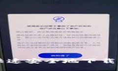 手机如何快速安全地下载以太坊钱包