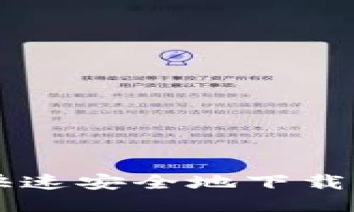 手机如何快速安全地下载以太坊钱包