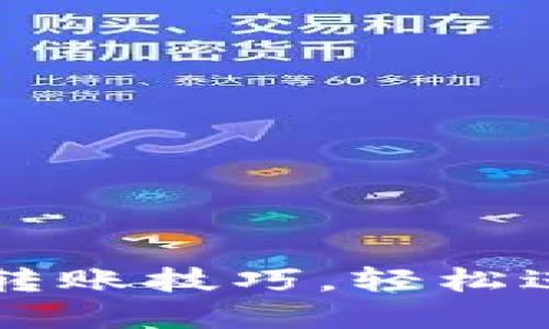 : 掌握TPWallet转账技巧，轻松进行数字资产管理