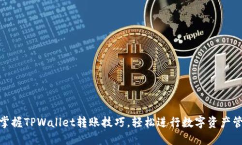 : 掌握TPWallet转账技巧，轻松进行数字资产管理