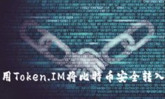 如何使用Token.IM将比特币安全转入冷钱包